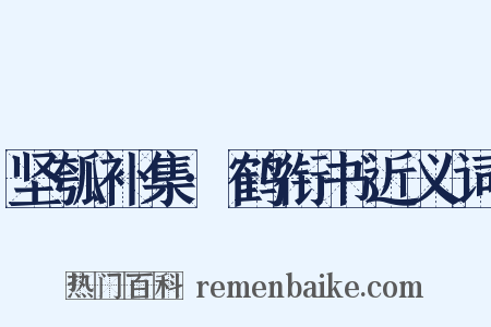 坚瓠补集·鹤衔书近义词是什么意思的图片